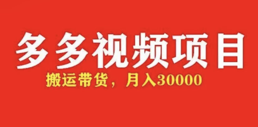 【副业项目5034期】多多带货视频快速50爆款拿带货资格，搬运带货 月入3w【全套脚本+详细玩法】-佐帆副业网