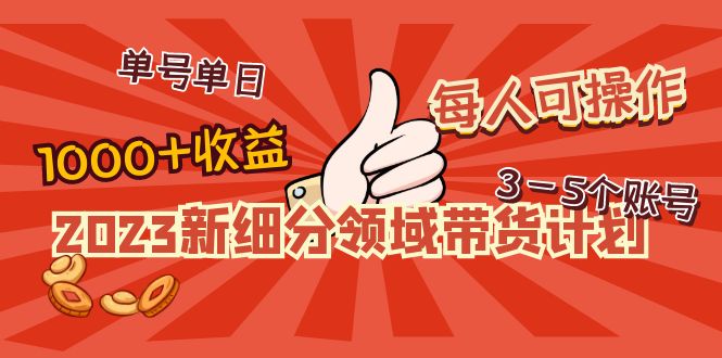 【副业项目5040期】2023新细分领域带货计划：单号单日1000+收益不难，每人可操作3-5个账号-佐帆副业网