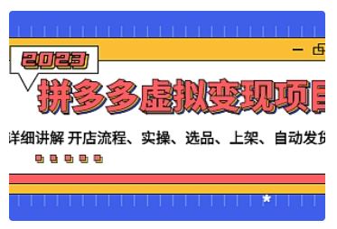 【副业项目5037期】拼多多虚拟变现项目：讲解开店流程-实操-选品-上架-自动发货等-佐帆副业网