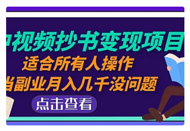 【副业项目5039期】中视频抄书变现项目：适合所有人操作，当副业月入几千没问题-佐帆副业网