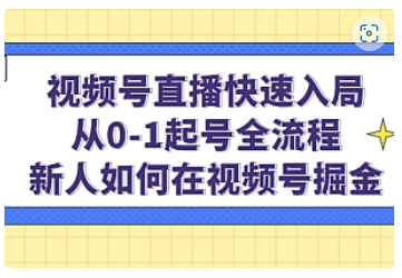 【副业项目5042期】视频号直播快速入局：从0-1起号全流程，新人如何在视频号掘金-佐帆副业网