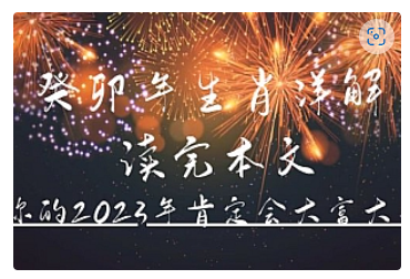 【副业项目5043期】某公众号付费文章《癸卯年生肖详解 读完本文，你的2023年肯定会大富大贵》-佐帆副业网