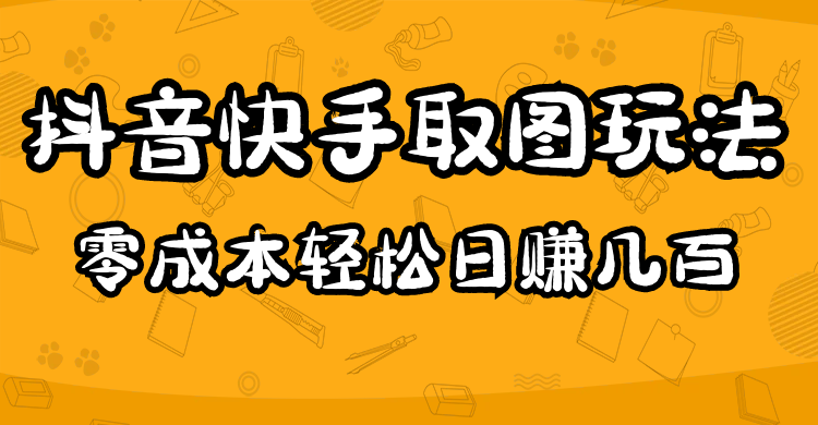 【副业项目5044期】2023抖音快手取图玩法：一个人在家就能做，超简单，0成本日赚几百-佐帆副业网