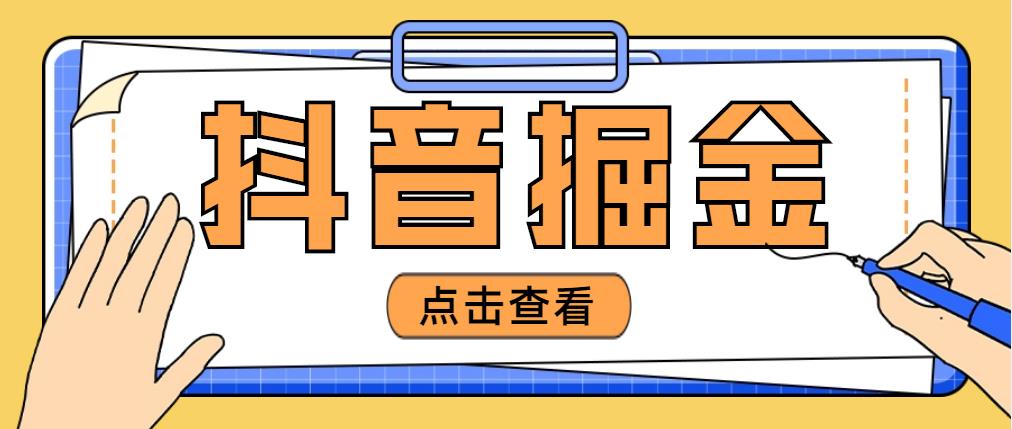 【副业项目5052期】最近爆火3980的抖音掘金项目，号称单设备一天100~200+【全套详细玩法教程】-佐帆副业网