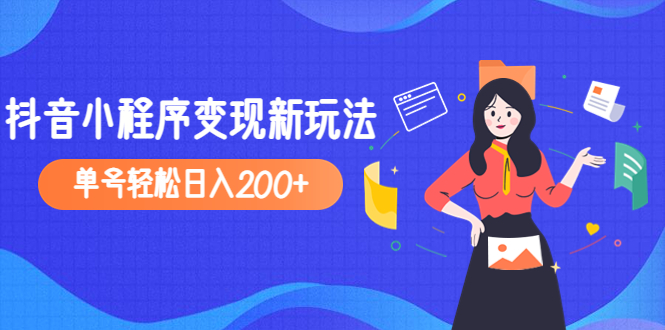 【副业项目5082期】2023年外面收费990的抖音小程序变现新玩法，单号轻松日入200+-佐帆副业网