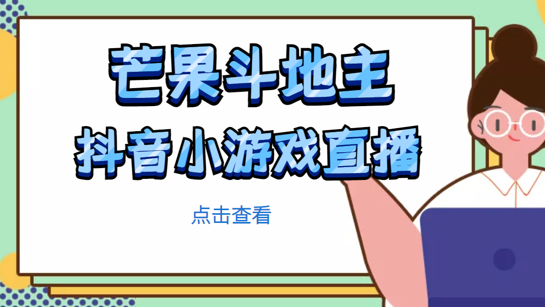 【副业项目5090期】芒果斗地主互动直播项目，无需露脸在线直播，能边玩游戏边赚钱-佐帆副业网