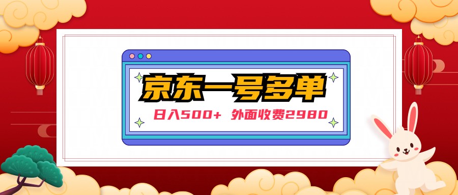 【副业项目5133期】【日入500+】外面收费2980的京东一个号下几十单实操落地教程-佐帆副业网