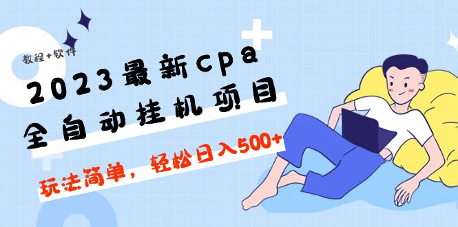 【副业项目5156期】2023最新cpa全自动挂机项目，玩法简单，轻松日入500+【教程+软件】-佐帆副业网