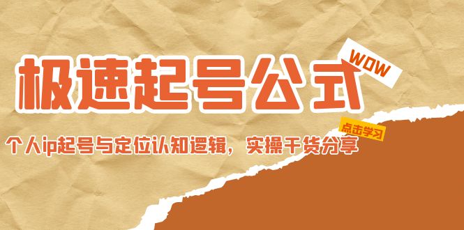 【副业项目5064期】极速起号公式，个人ip起号与定位认知逻辑，实操干货分享-佐帆副业网