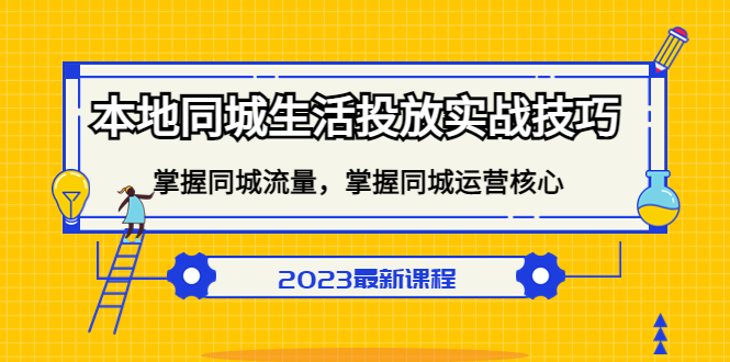 【副业项目5290期】本地同城生活投放实战技巧，掌握-同城流量，掌握-同城运营核心-佐帆副业网