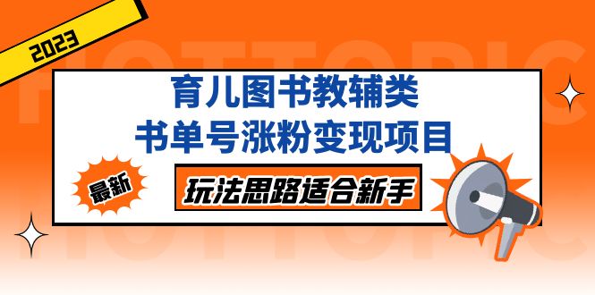 【副业项目5284期】育儿图书教辅类书单号涨粉变现项目，玩法思路适合新手-佐帆副业网