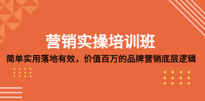 【副业项目5304期】营销实操培训班：简单实用-落地有效，价值百万的品牌营销底层逻辑-佐帆副业网