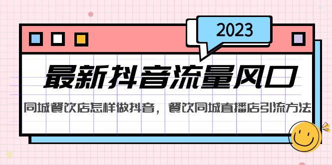 【副业项目5336期】2023最新抖音流量风口，同城餐饮店怎样做抖音，餐饮同城直播店引流方法-佐帆副业网