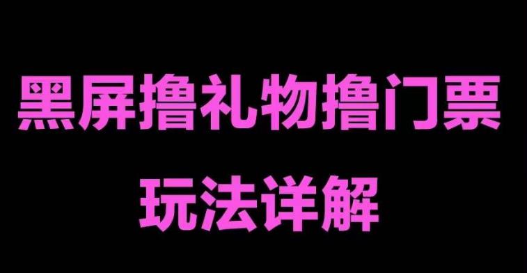 【副业项目5257期】抖音黑屏撸门票撸礼物玩法 单手机即可操作 直播号就可以玩 一天三到四位数-佐帆副业网