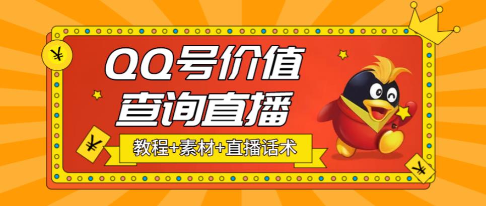 【副业项目5412期】最近抖音很火QQ号价值查询无人直播项目 日赚几百+(素材+直播话术+视频教程)-佐帆副业网