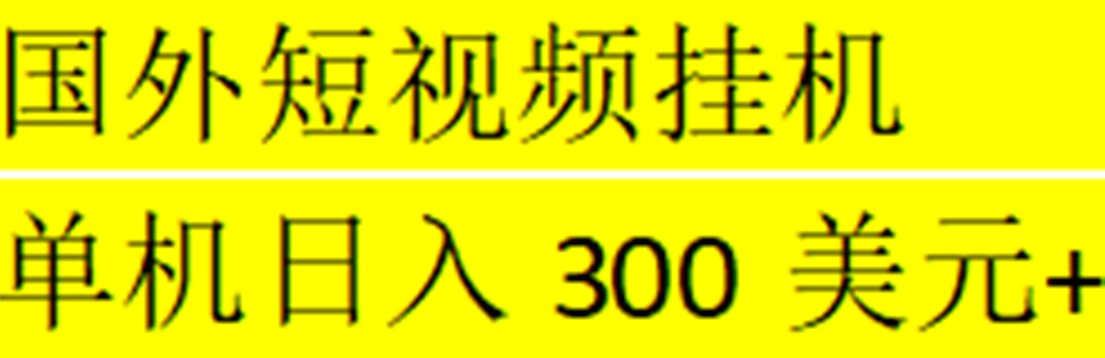 【副业项目5287期】海外暴力短视频挂机全自动撸美金 单机日入300美元+【脚本免费】-佐帆副业网