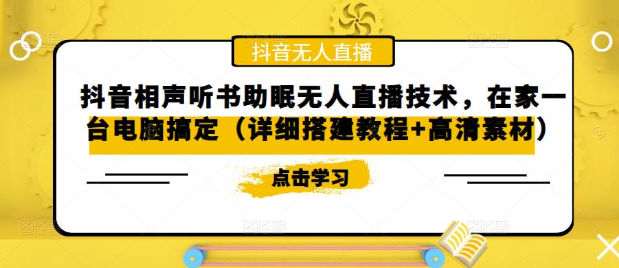 【副业项目5214期】抖音相声听书助眠无人直播技术，在家一台电脑搞定（视频教程+高清素材）-佐帆副业网