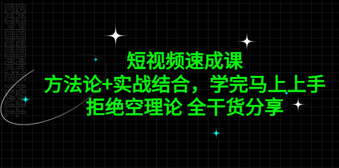 【副业项目5367期】短视频速成课，方法论+实战结合，学完马上上手，拒绝空理论 全干货分享-佐帆副业网