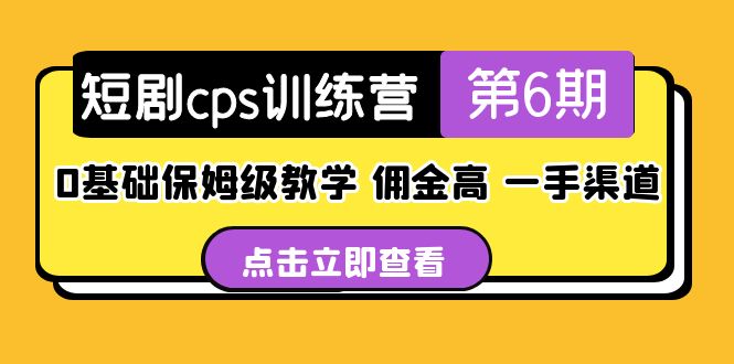 【副业项目5356期】盗坤·短剧cps训练营第6期，0基础保姆级教学，佣金高，一手渠道-佐帆副业网