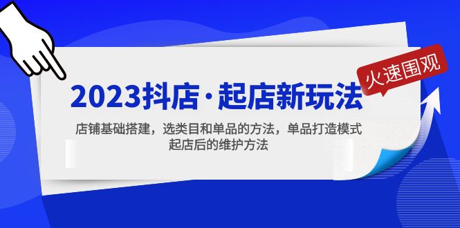 【副业项目5372期】2023抖店·起店新玩法，店铺基础搭建，选类目和单品的方法，单品打造模式-佐帆副业网