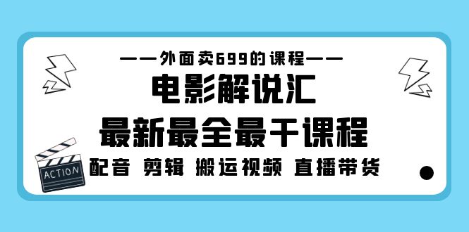 【副业项目5217期】外面卖699的电影解说汇最新最全最干课程：电影配音 剪辑 搬运视频 直播带货-佐帆副业网