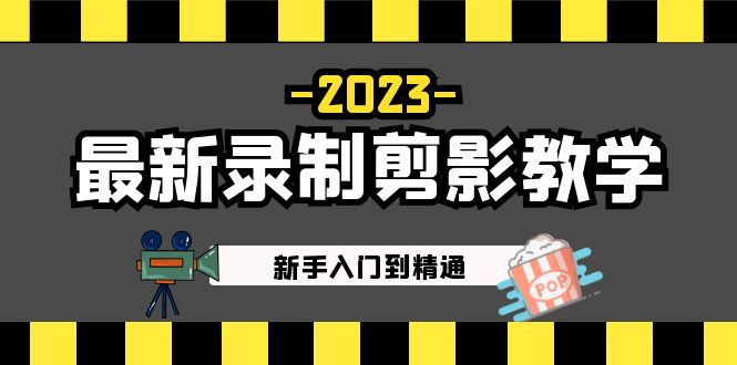 【副业项目5218期】2023最新录制剪影教学课程：新手入门到精通，做短视频运营必看-佐帆副业网