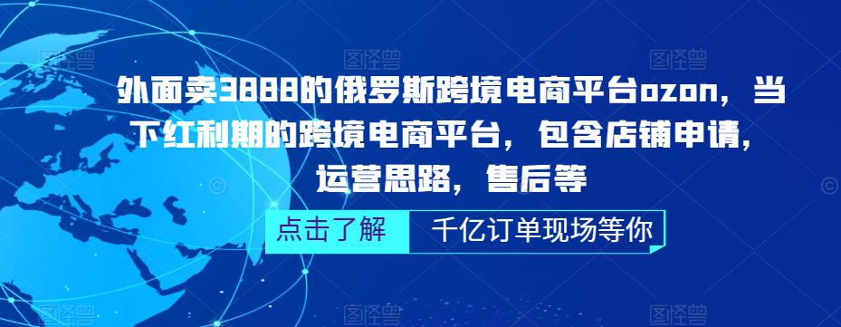 【副业项目5378期】俄罗斯跨境电商平台ozon运营，包含店铺申请，运营思路，售后等（无水印）-佐帆副业网