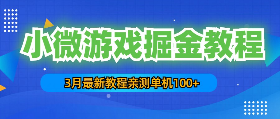 【副业项目5362期】3月最新小微游戏掘金教程：一台手机日收益50-200，单人可操作5-10台手机-佐帆副业网