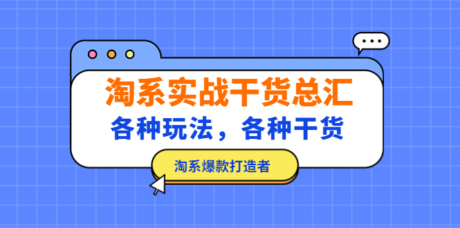 【副业项目5238期】淘系实战干货总汇：各种玩法，各种干货，淘系爆款打造者-佐帆副业网