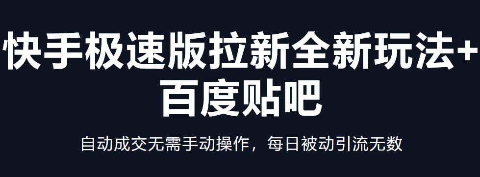 【副业项目5388期】快手极速版拉新全新玩法+百度贴吧=自动成交无需手动操作，每日被动引流无数-佐帆副业网