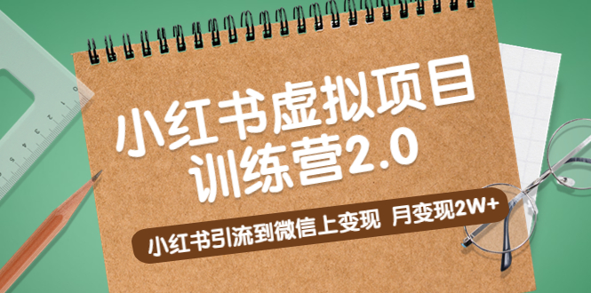 【副业项目5391期】黄岛主《小红书虚拟项目训练营2.0》小红书引流到微信上变现，月变现2W+-佐帆副业网