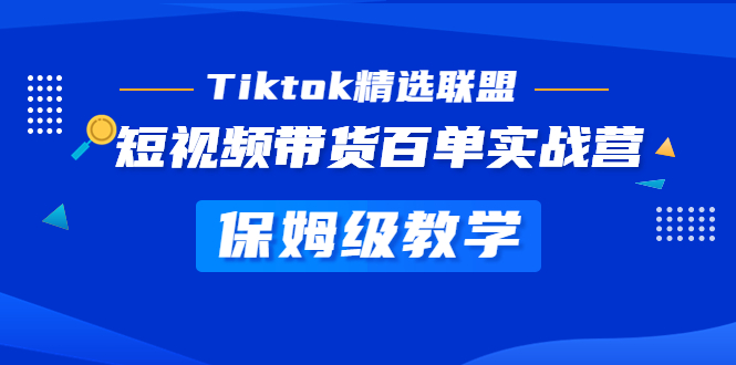 【副业项目5307期】Tiktok精选联盟·短视频带货百单实战营 保姆级教学 快速成为Tiktok带货达人-佐帆副业网