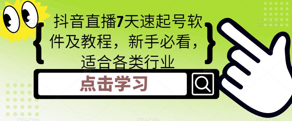 【副业项目5196期】抖音直播7天速起号软件及教程，新手必看，适合各类行业-佐帆副业网