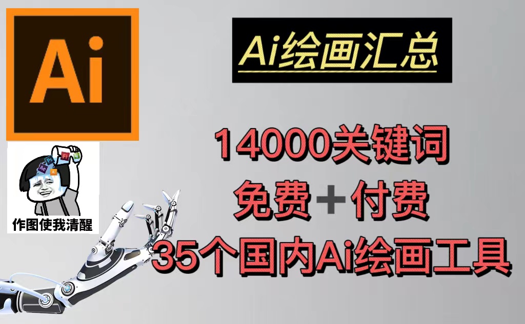 【副业项目5401期】AI绘画汇总14000关键词+35个国内AI绘画工具(兔费+付费)头像壁纸不愁-无水印-佐帆副业网