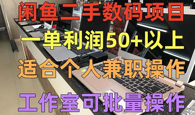 【副业项目5404期】闲鱼二手数码项目，个人副业低保收入一单50+以上，工作室批量放大操作-佐帆副业网