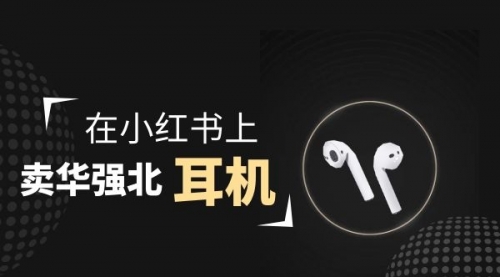 【副业项目2028期】零成本卖华强北耳机如何月入10000+，教你在小红书上卖华强北耳机-佐帆副业网