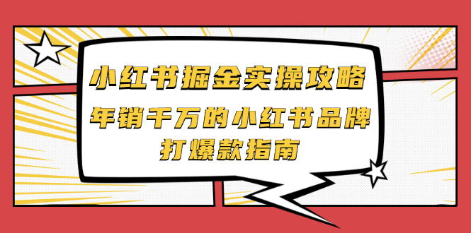 【副业项目2471期】小红书掘金实操攻略，年销千万的小红书品牌打爆款指南-佐帆副业网