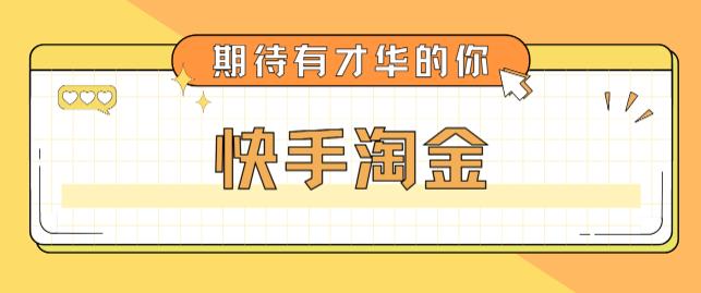 【副业项目5198期】最近爆火1999的快手淘金项目，号称单设备一天100~200+【全套详细玩法教程】-佐帆副业网