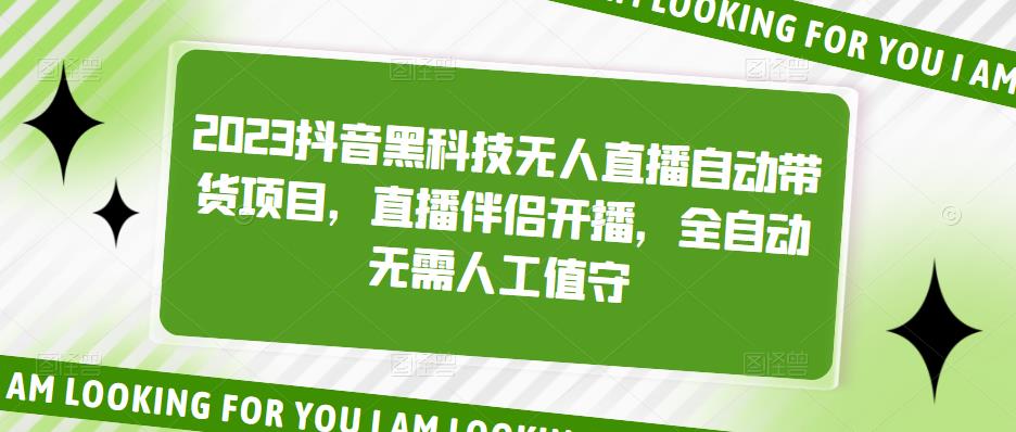 【副业项目5200期】2023抖音黑科技无人直播自动带货项目，直播伴侣开播，全自动无需人工值守-佐帆副业网