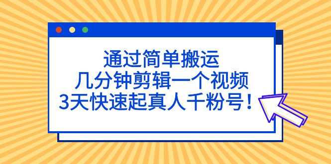 【副业项目5246期】通过简单搬运，几分钟剪辑一个视频，3天快速起真人千粉号-佐帆副业网