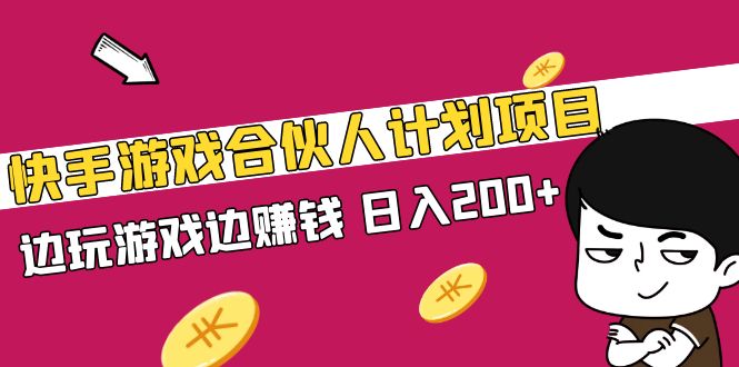 【副业项目5262期】快手游戏合伙人计划项目，边玩游戏边赚钱，日入200+-佐帆副业网