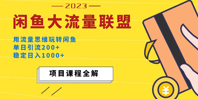 【副业项目5321期】价值1980最新闲鱼大流量联盟玩法，单日引流200+，稳定日入1000+-佐帆副业网