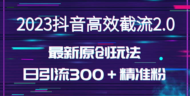 【副业项目5421期】日引300＋创业粉，独家抖音高效截流2.0玩法（价值1280）-佐帆副业网