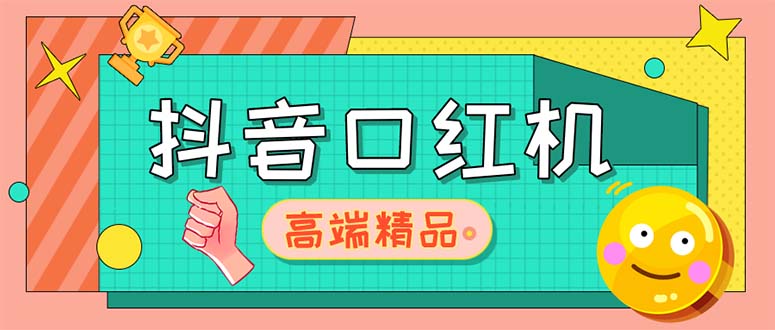 【副业项目5415期】外面收费2888的抖音口红机网站搭建【源码+教程】-佐帆副业网