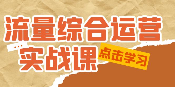 【副业项目5201期】流量综合·运营实战课：短视频、本地生活、个人IP知识付费、直播带货运营-佐帆副业网