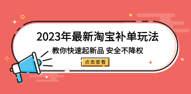 【副业项目5318期】2023年最新淘宝补单玩法，教你快速起·新品，安全·不降权（18课时）-佐帆副业网