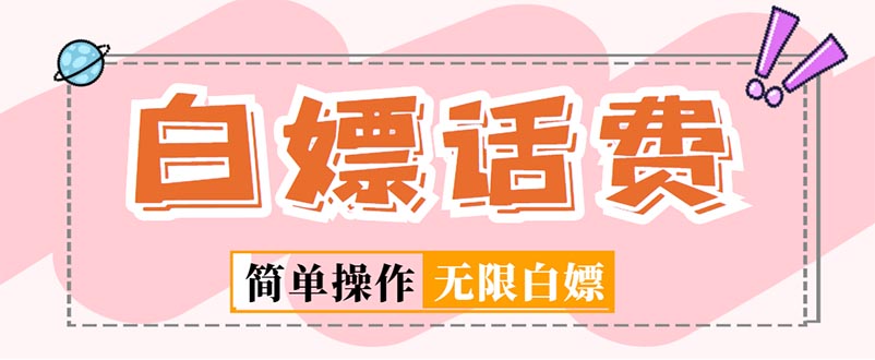 【副业项目5324期】外面收费598的最新闲鱼无限白嫖话费项目，简单暴利-佐帆副业网