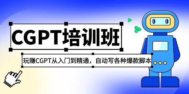 【副业项目5327期】2023最新CGPT培训班：玩赚CGPT从入门到精通，自动写各种爆款脚本-佐帆副业网