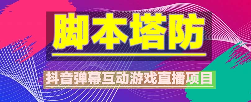 【副业项目5615期】抖音脚本塔防直播项目，可虚拟人直播 抖音报白 实时互动直播【软件+教程】-佐帆副业网