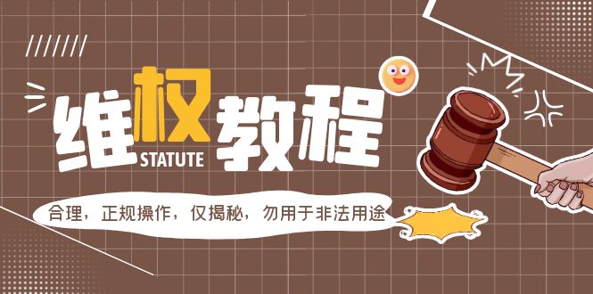 【副业项目5616期】外面收费7980维权教程：合理，正规操作，仅揭秘，勿用于非法用途-佐帆副业网